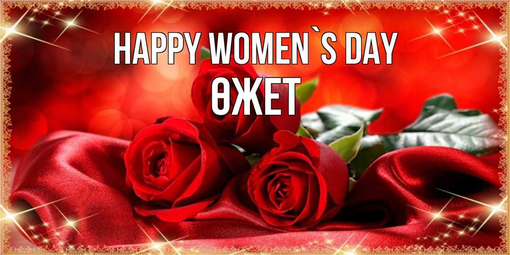 Greetings card с именем, ӨЖЕТ happy women`s day открытка красного цвета с розами на 8 марта Greetings with text for free download 